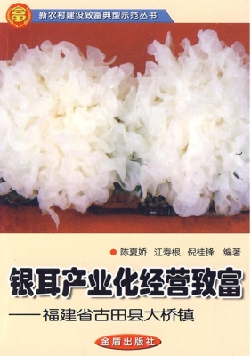 银耳产业化经营致富—