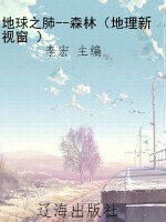 地球之肺--森林（地理新