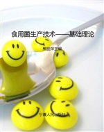 食用菌生产技术——基