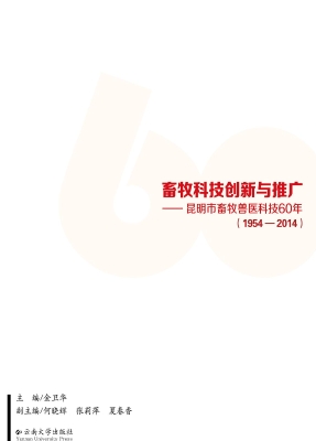畜牧科技创新与推广—
