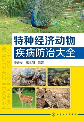 特种经济动物疾病防治