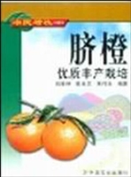 脐橙优质丰产栽培