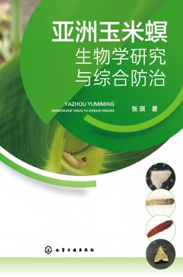 亚洲玉米螟生物学研究