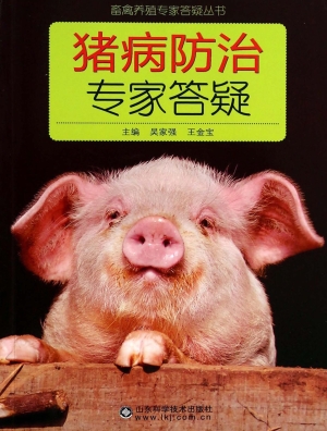 猪病防治专家答疑