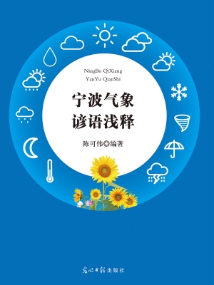 宁波气象谚语浅释