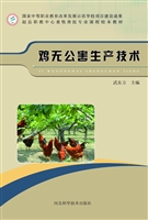 鸡无公害生产技术