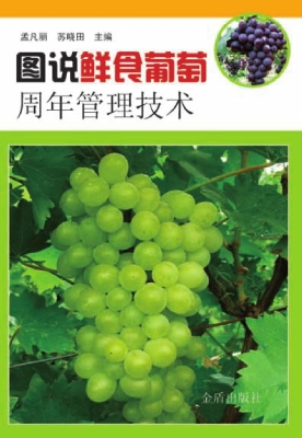 图说鲜食葡萄周年管理
