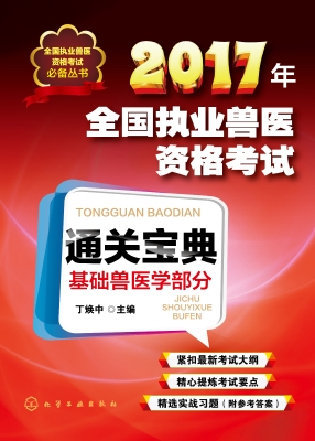 2017年全国执业兽医资