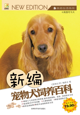 新编宠物犬饲养百科