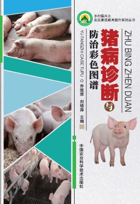 猪病诊断与防治彩色图