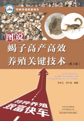 图说蝎子高产高效养殖