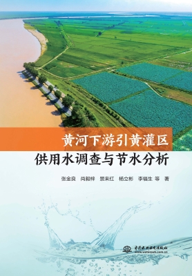 黄河下游引黄灌区供用