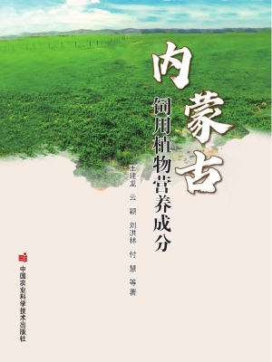 内蒙古饲用植物营养成