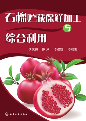 石榴贮藏保鲜加工与综