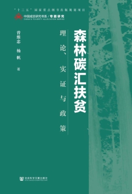 森林碳汇扶贫：理论、实