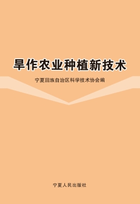 旱作农业种植新技术
