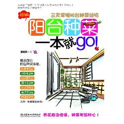 阳台种菜一本就go——