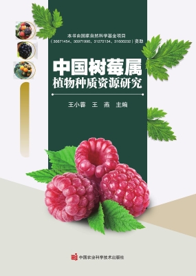 中国树莓属植物种质资