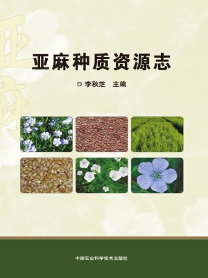 亚麻种质资源志