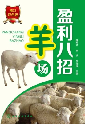羊场盈利八招