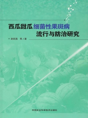 西瓜甜瓜细菌性果斑病