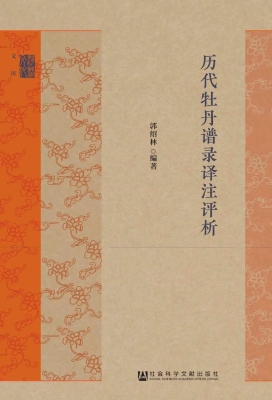 历代牡丹谱录译注评析