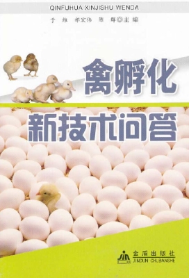 禽孵化新技术问答
