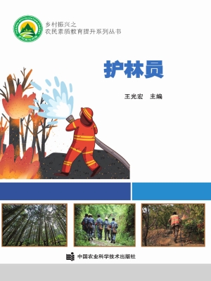 护林员