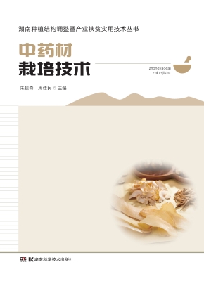 中药材栽培技术