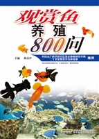 观赏鱼养殖800问