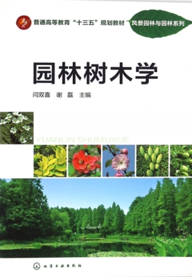 园林树木学