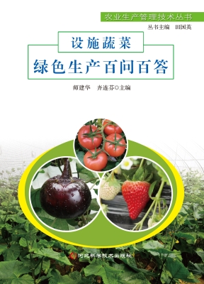 设施蔬菜绿色生产百问