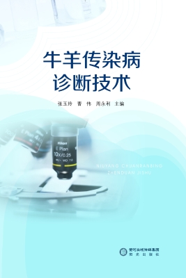 牛羊传染病诊断技术