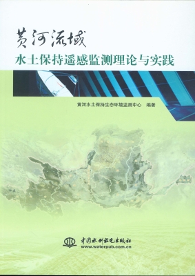 黄河流域水土保持遥感
