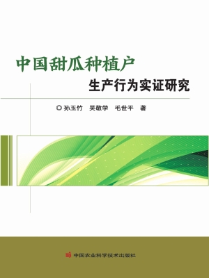 中国甜瓜种植户生产行