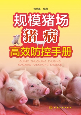 规模猪场猪病高效防控