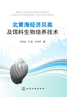北黄海经济贝类及饵料