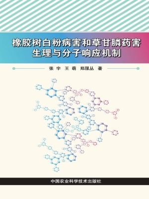 橡胶树白粉病害和草甘