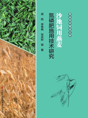 沙地饲用燕麦氮磷肥施