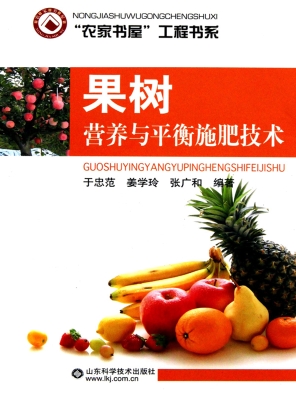 果树营养与平衡施肥技
