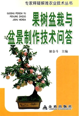 果树盆栽与盆景制作技