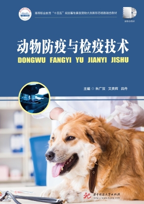 动物防疫与检疫技术