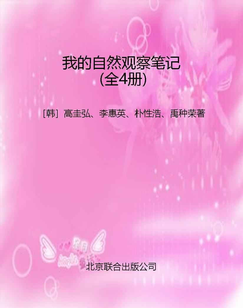 我的自然观察笔记（全4