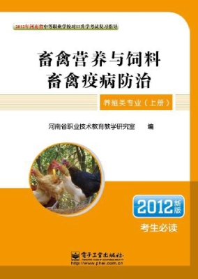 养殖类专业（上册）：畜禽营