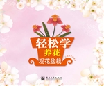 轻松学养花——观花盆