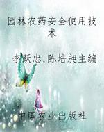 园林农药安全使用技术