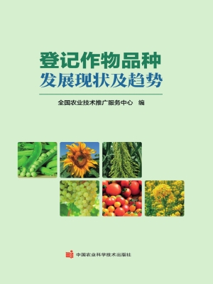 登记作物品种发展现状