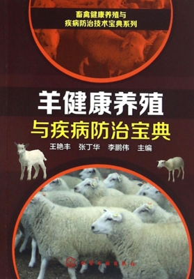 羊健康养殖与疾病防治