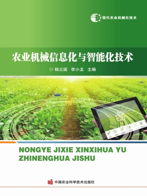 农业机械信息化与智能