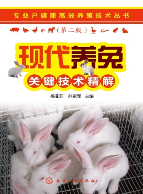 现代养兔关键技术精解